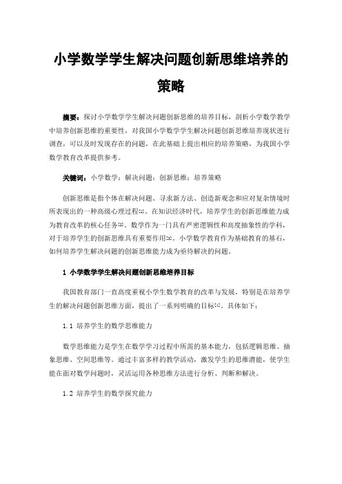 小学数学学生解决问题创新思维培养的策略