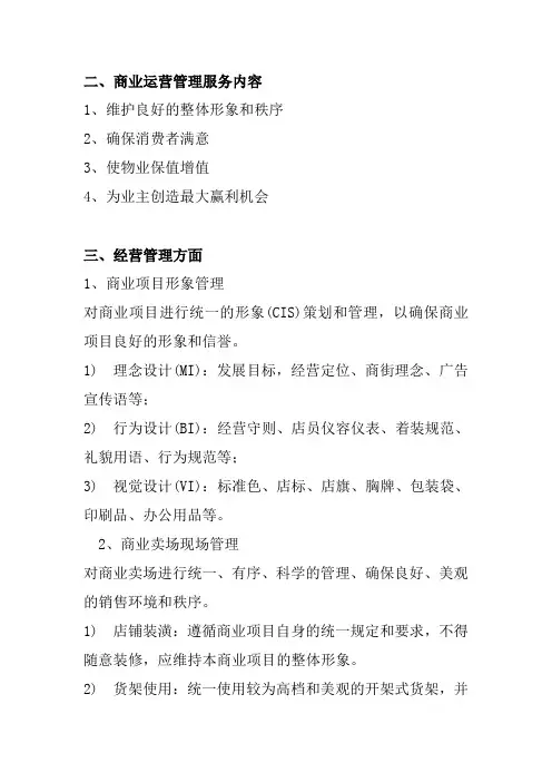 商业运营管理服务内容 2