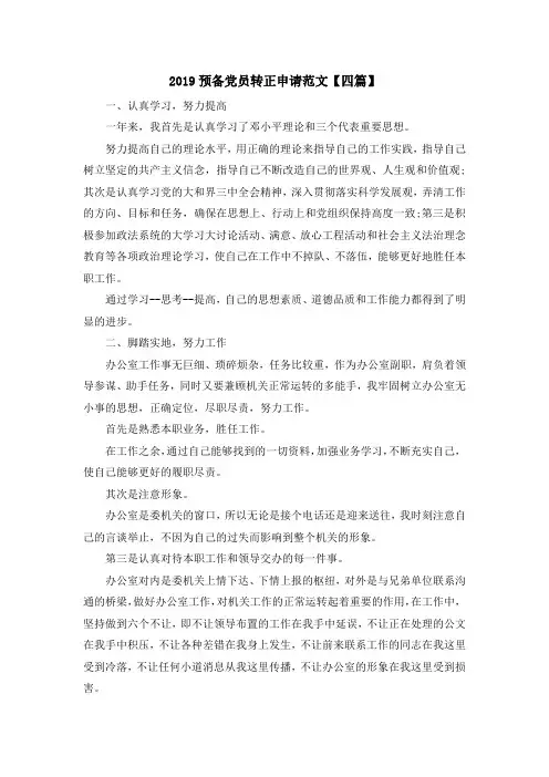 最新-2019预备党员转正申请范文【四篇】 精品