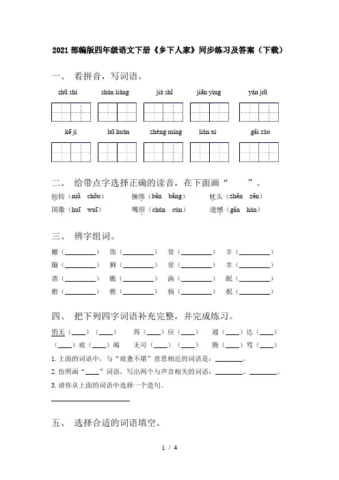 2021部编版四年级语文下册《乡下人家》同步练习及答案(下载)