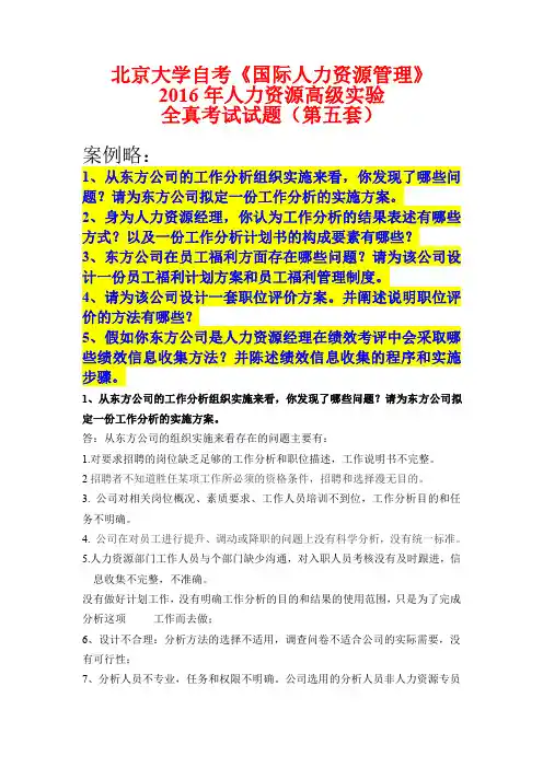 人力资源高级实验全真考题第五套(含答案)