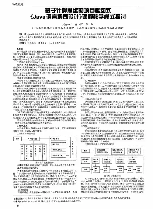 基于计算思维的项目驱动式《Java语言程序设计》课程教学模式探讨