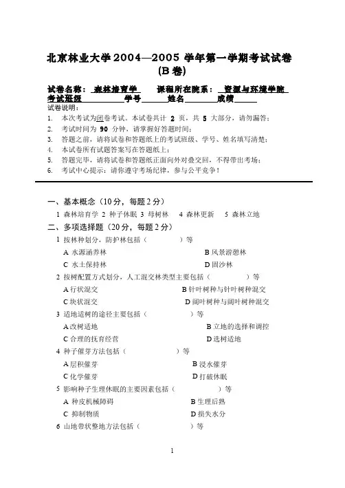 森林培育学__北京林业大学(3)--森林培育学课程期末考试2(试卷及答案题解)