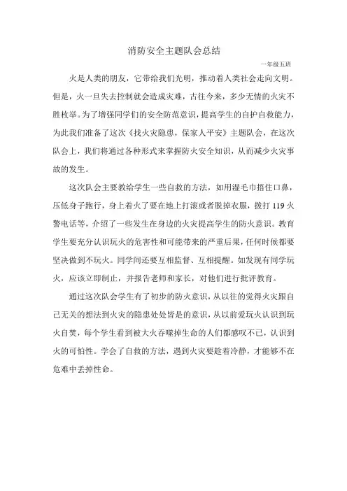 消防安全主题班会总结 2