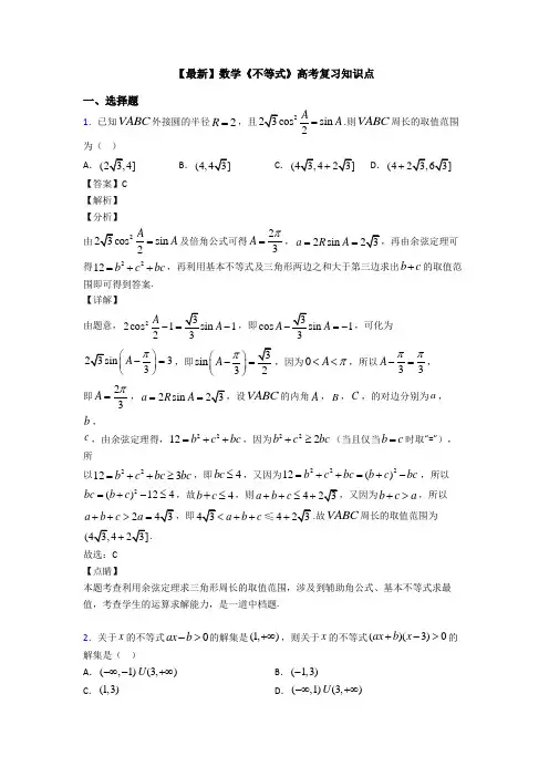 高考数学压轴专题人教版备战高考《不等式》知识点总复习含答案解析