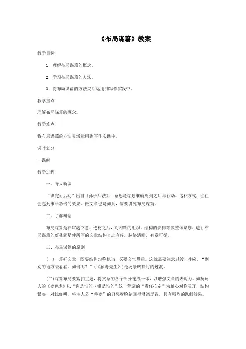 部编版语文九年级下册第三单元写作 布局谋篇教案