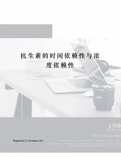 抗生素的时间依赖性与浓度依赖性