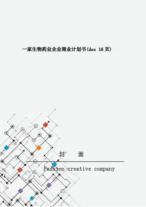 一家生物药业企业商业计划书(doc 16页)_New