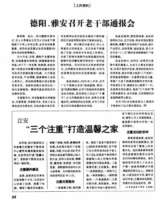 德阳、雅安召开老干部通报会