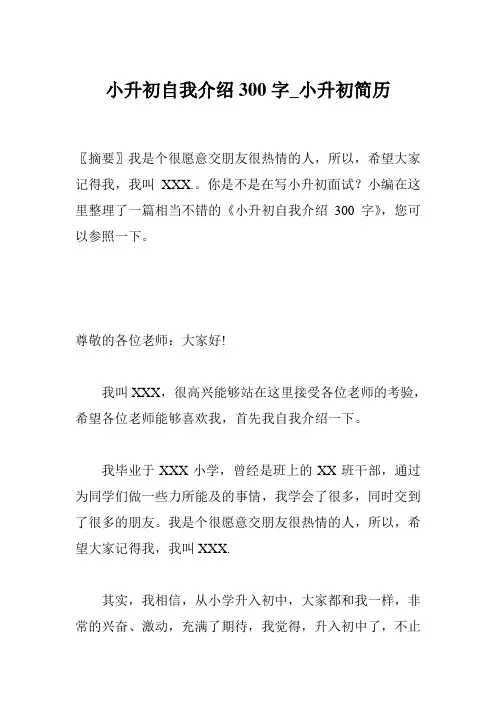 小升初自我介绍300字_小升初简历_0