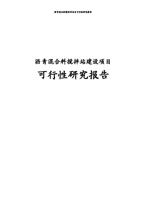 沥青混合料搅拌站建设项目可行性研究报告
