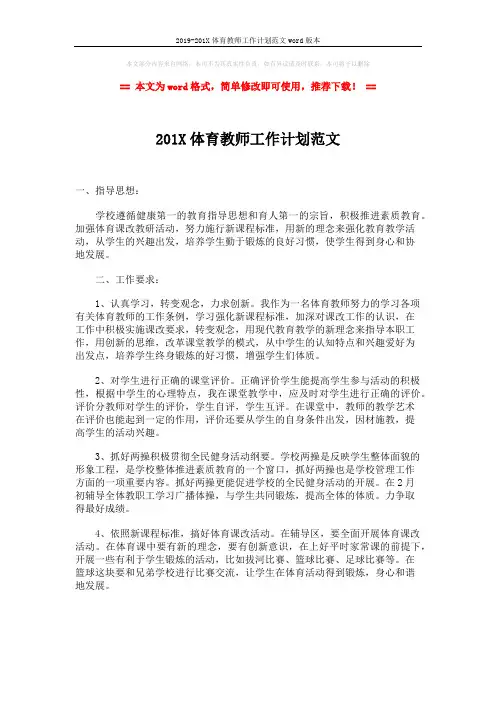 2019-201X体育教师工作计划范文word版本 (2页)