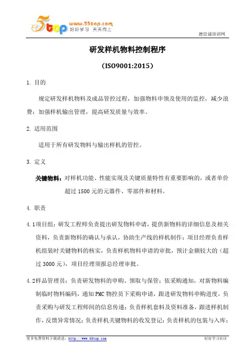 研发样机物料控制程序(含表格)