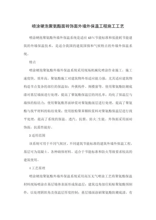 喷涂硬泡聚氨酯面砖饰面外墙外保温工程施工word资料14页
