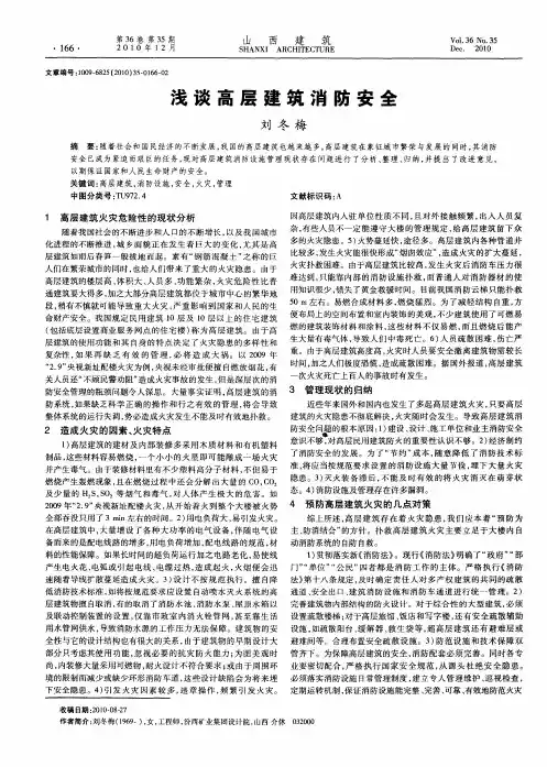 浅谈高层建筑消防安全