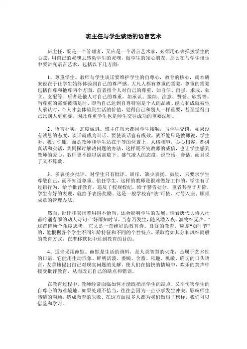 班主任与学生谈话的语言艺术