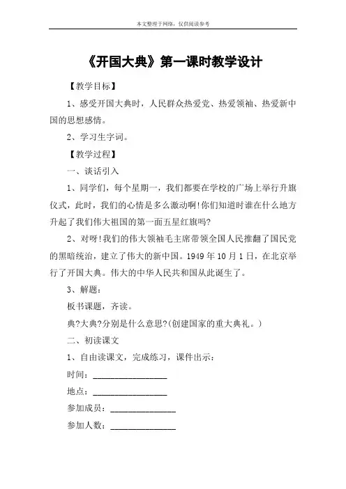《开国大典》第一课时教学设计_1