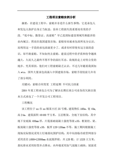 工程项目索赔实例分析