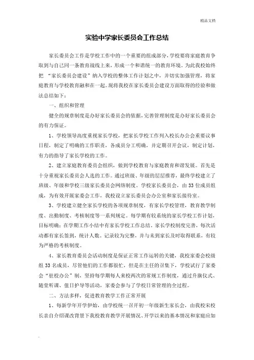实验中学家长委员会工作总结