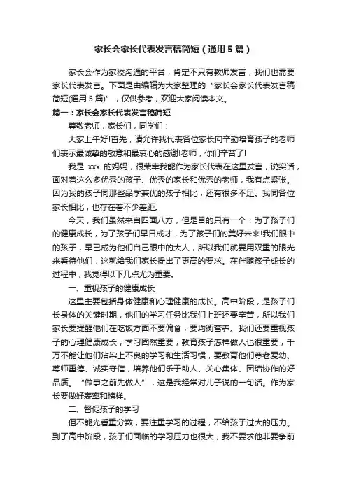 家长会家长代表发言稿简短（通用5篇）