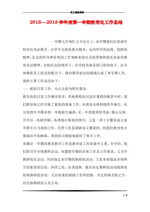 2018---2018学年度第一学期教导处工作总结