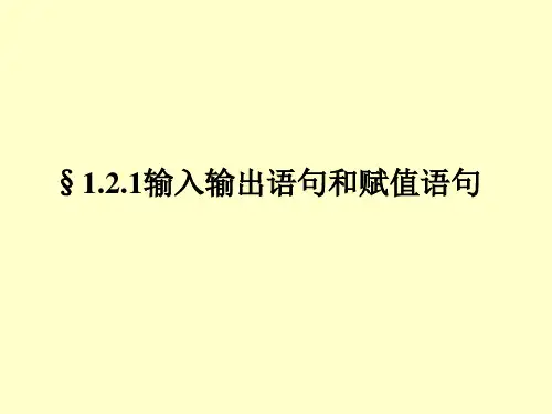 必修3课件1.2.1输入输出语句和赋值语句