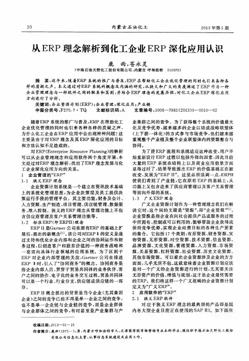 从ERP理念解析到化工企业ERP深化应用认识