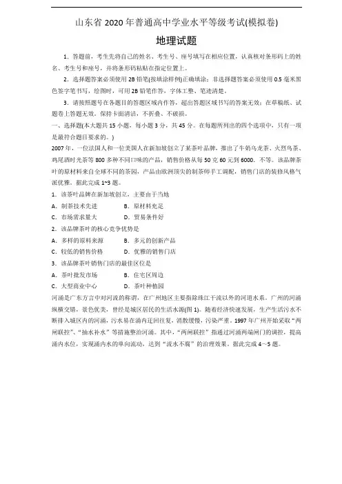 山东省2020年普通高中学业水平等级考试(模拟卷)地理试题(含答案)