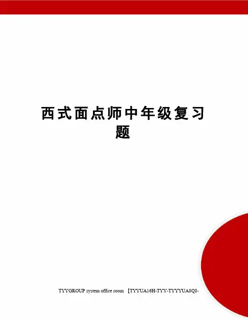 西式面点师中年级复习题