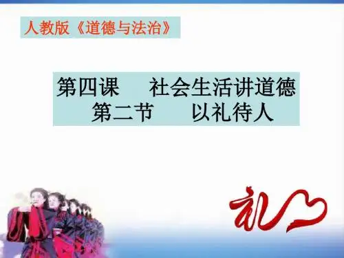部编人教版初中八年级上册道德与法治《第四课社会生活讲道德：以礼待人》名师课件_4