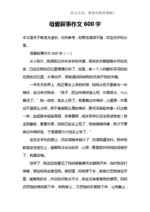 母爱叙事作文600字
