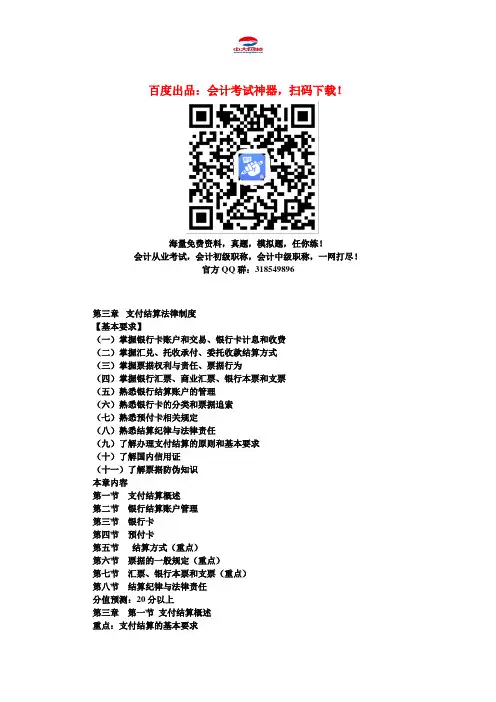 初级会计职称考试《初级经济法》知识点：第3章 支付结算法律制度