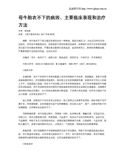母牛胎衣不下的病因、主要临床表现和治疗方法