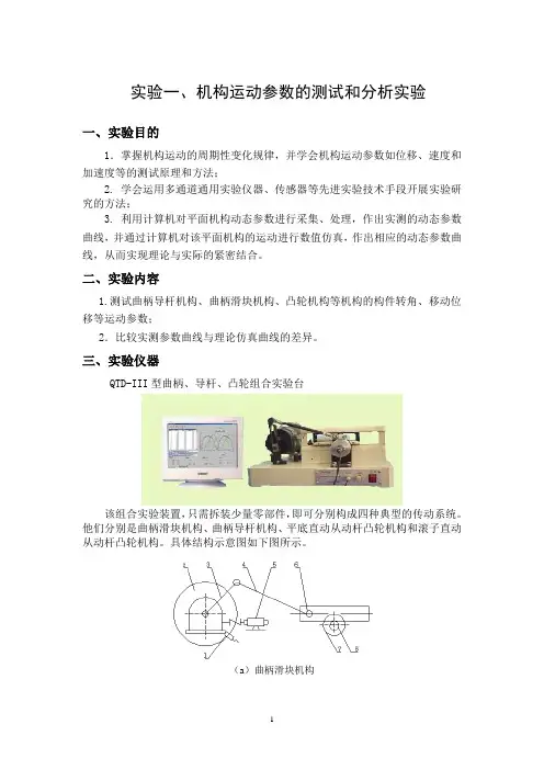 QTD-III型 曲柄滑块、导杆、凸轮组合实验指导书