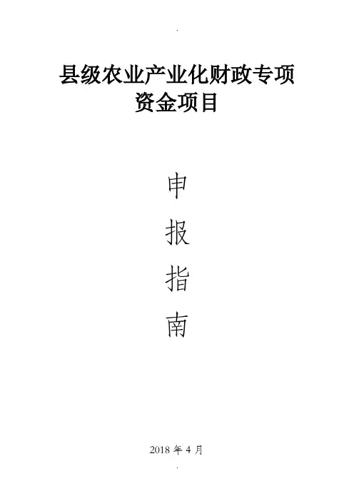 县级农业产业化财政专项资金项目