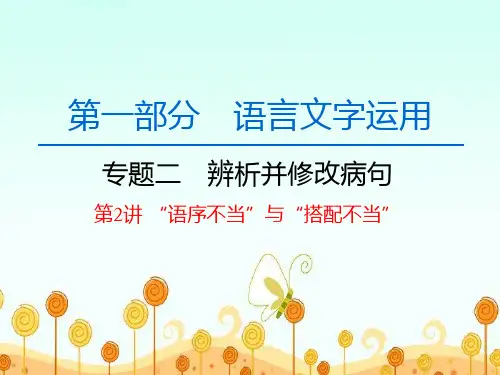 高中语文一轮复习《修改病句 第2讲 “语序不当”与“搭配不当”》