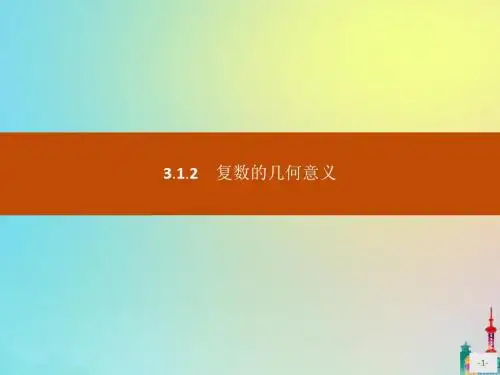 高中数学第三章数系的扩充与复数的引入3.1.2复数的几何意义课件新人教A版选修2_2