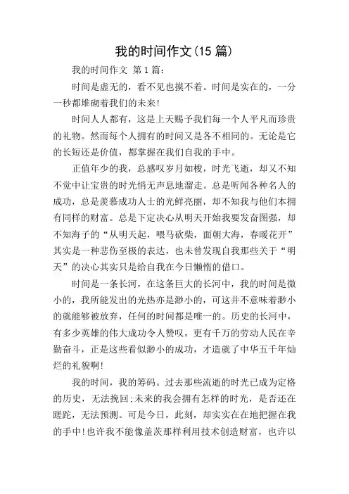 我的时间作文(15篇)