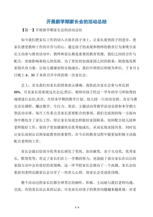 开展新学期家长会的活动总结