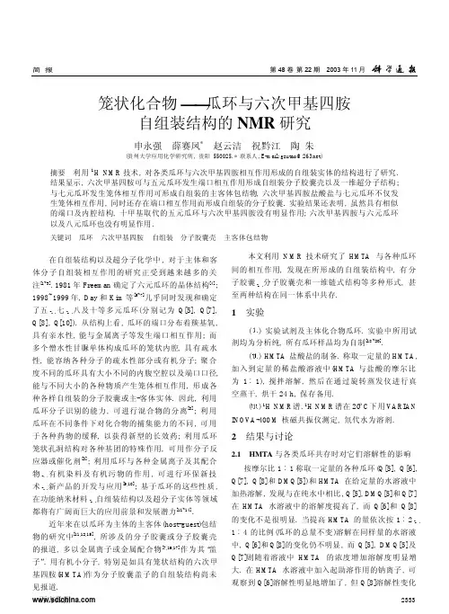 笼状化合物--瓜环与六次甲基四胺自组装结构的NMR研究
