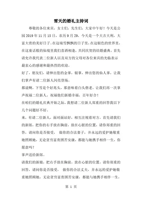 雪天的婚礼主持词-精选范文
