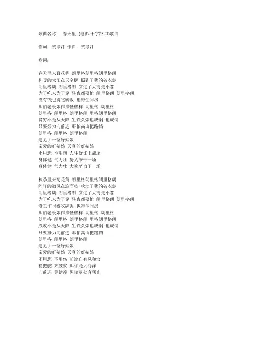 春天里(电影-十字路口)歌曲