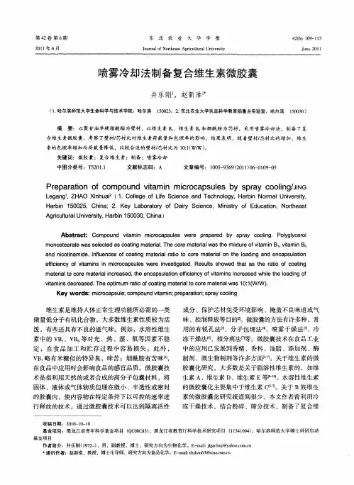 喷雾冷却法制备复合维生素微胶囊