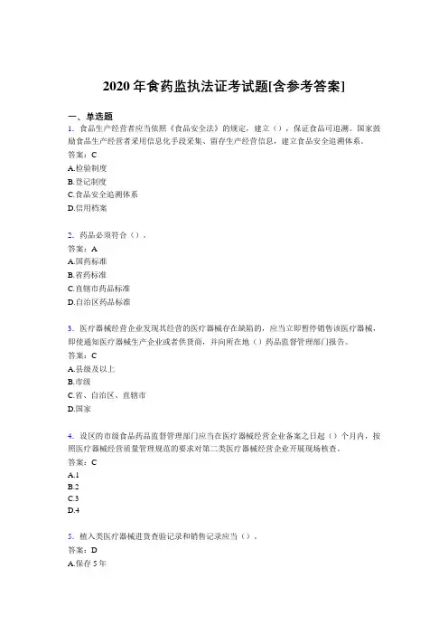 2020年食药监执法证考试题4G[含参考答案]