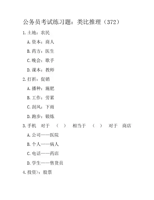 公务员考试练习题：类比推理(372)