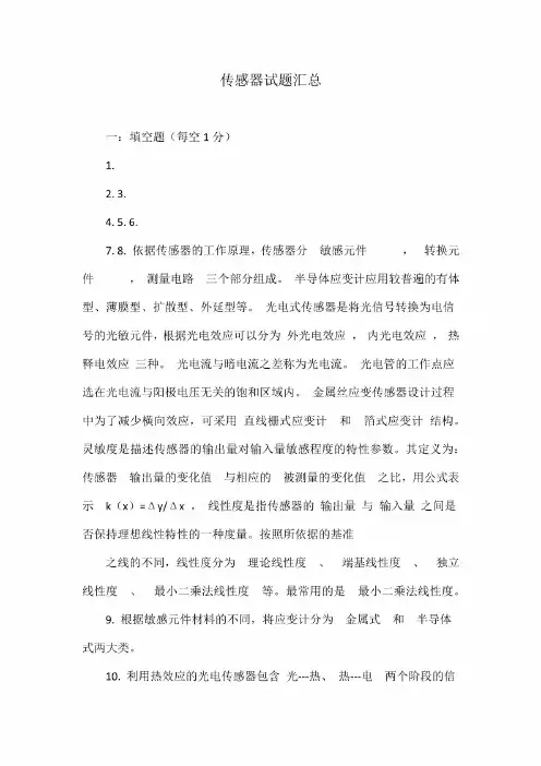 传感器试题汇总