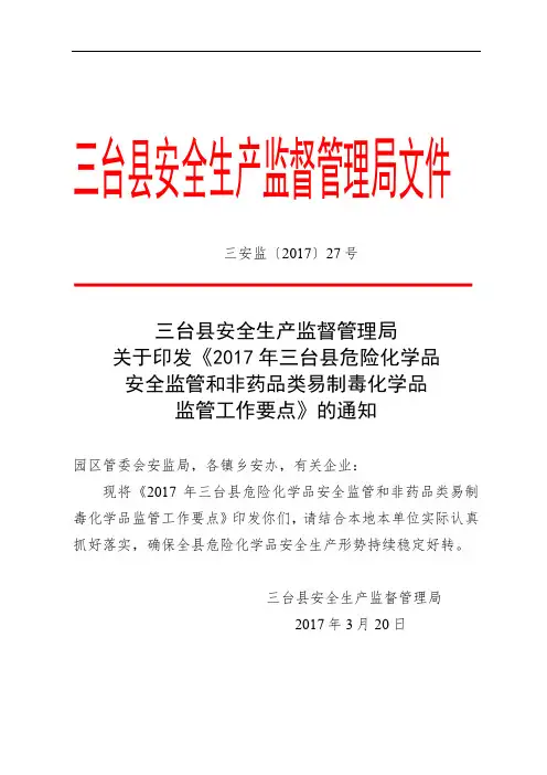 2017年三台县危险化学品安全监管和非药品类易制毒化学品监管工作要点.doc