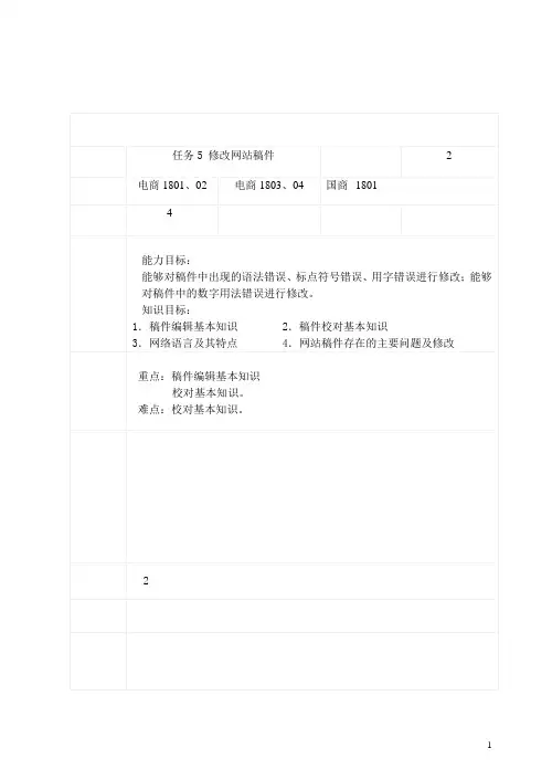 《网站信息编辑教案》任务5 修改网站稿件