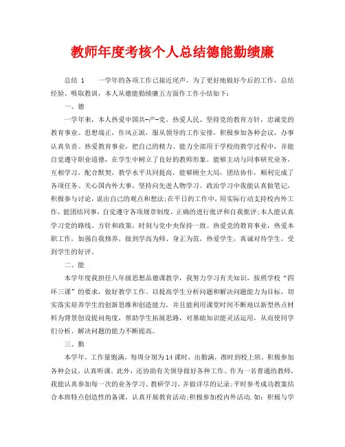 年度工作总结-教师年度考核个人总结德能勤绩廉