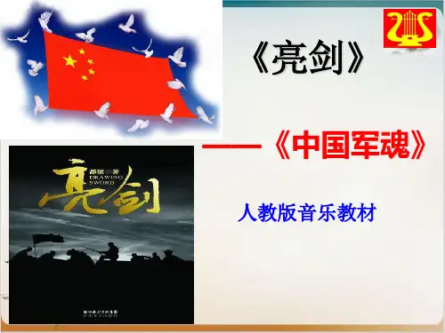 人教版九级上册音乐第一中国军魂公开课-PPT